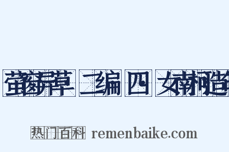 萤窗异草·二编·四·女南柯造句是什么意思的图片